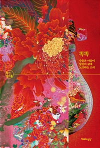 똑똑 - 수줍은 마음이 당신의 삶에 노크하는 소리 (커버이미지)