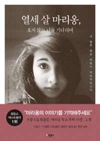 열세 살 마리옹 - 오지 않는 너를 기다리며 (커버이미지)