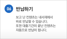 06.반납하기 - 보고 난 컨텐츠는 내서재에서 바로 반납할 수 있습니다. 또한 대출기간이 끝난 컨텐츠는 자동으로 반납이 됩니다.