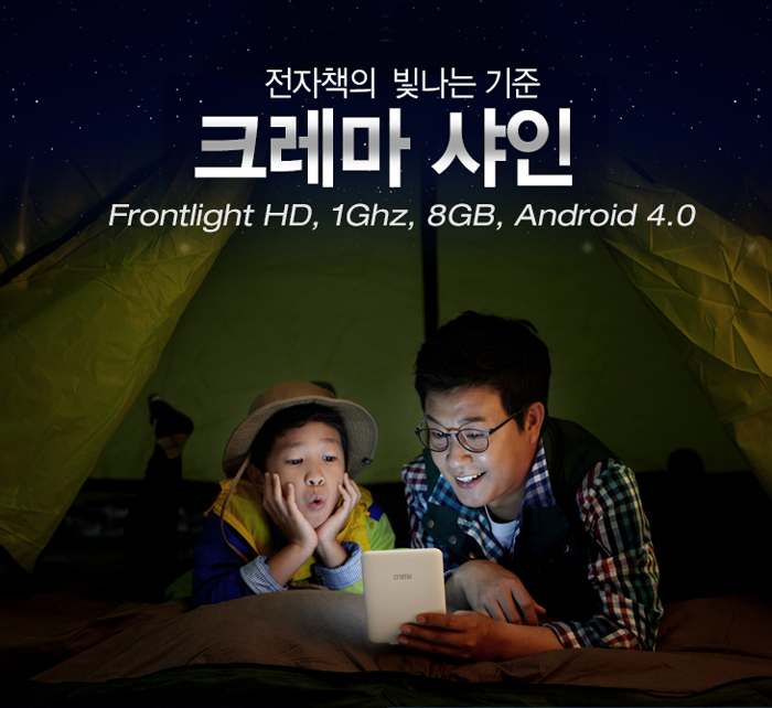 전자책의 빛나는 기준, 크레마 샤인 - Frontlight HD, 1Ghz, 8GB, Android 4.0