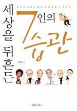 세상을 뒤흔든 7인의 습관 (커버이미지)