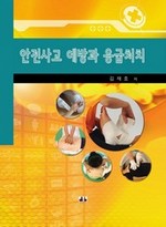 안전사고 예방과 응급처치 (커버이미지)