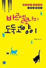 바르셀로나의 도둑고양이 (커버이미지)