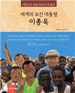 세계의 보건 대통령 이종욱 (커버이미지)