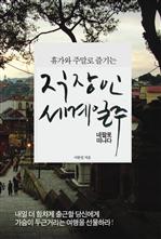 휴가와 주말로 즐기는 직장인 세계일주 - 네팔로 떠나다 (커버이미지)