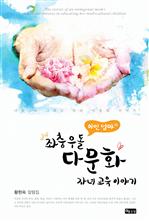 이민 엄마의 좌충우돌 다문화 자녀 교육 이야기 (커버이미지)