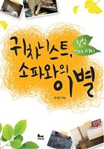 귀차니스트, 소파와의 이별 (힐링인더시티 2) (커버이미지)