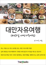 대만자유여행 (4박5일대만가족여행) (커버이미지)