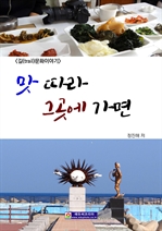 맛 따라 그곳에 가면 (커버이미지)