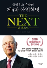 클라우스 슈밥의 제4차산업혁명 더넥스트(The Next) (커버이미지)