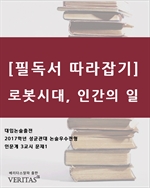 [필독서 따라잡기] 로봇시대, 인간의 일 (커버이미지)