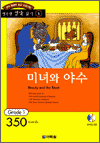 행복한 명작 읽기 1 - 미녀와 야수(350단어) (커버이미지)